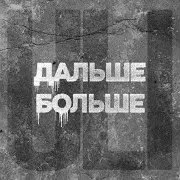 Uli — Дальше Больше
